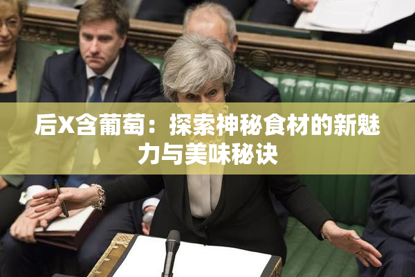 后X含葡萄：探索神秘食材的新魅力与美味秘诀