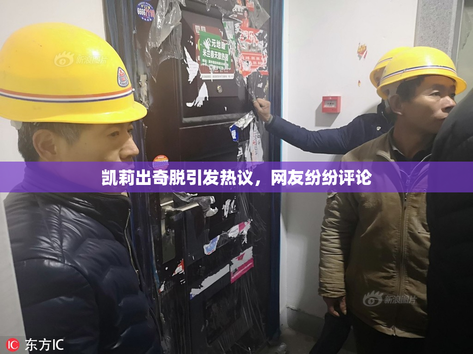 凯莉出奇脱引发热议，网友纷纷评论