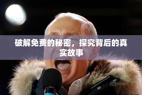 破解免费的秘密，探究背后的真实故事