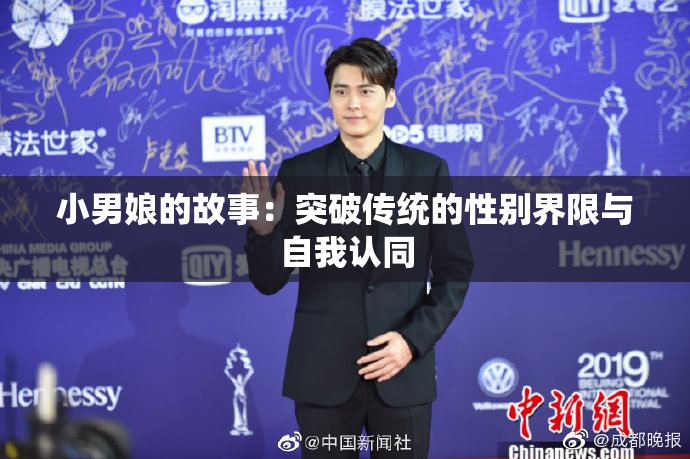 小男娘的故事：突破传统的性别界限与自我认同
