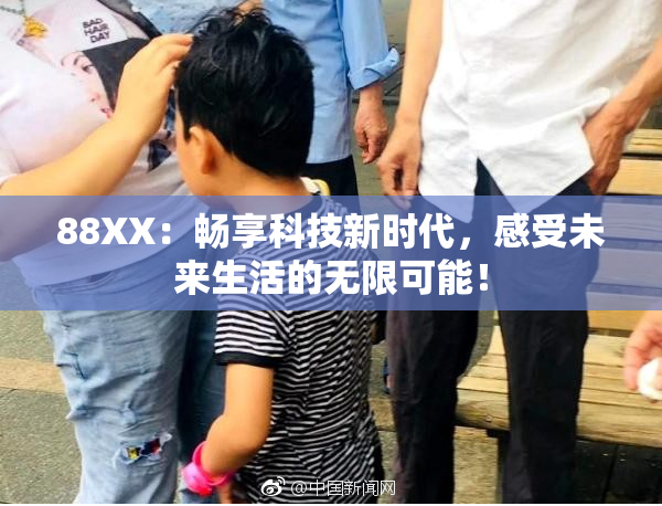 88XX：畅享科技新时代，感受未来生活的无限可能！