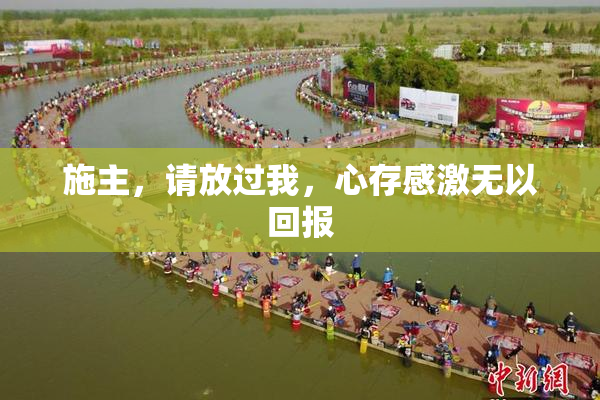 施主，请放过我，心存感激无以回报