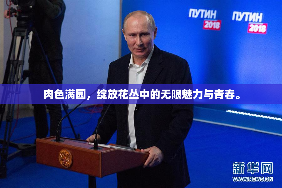 肉色满园，绽放花丛中的无限魅力与青春。