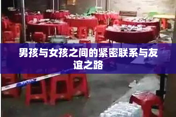 男孩与女孩之间的紧密联系与友谊之路