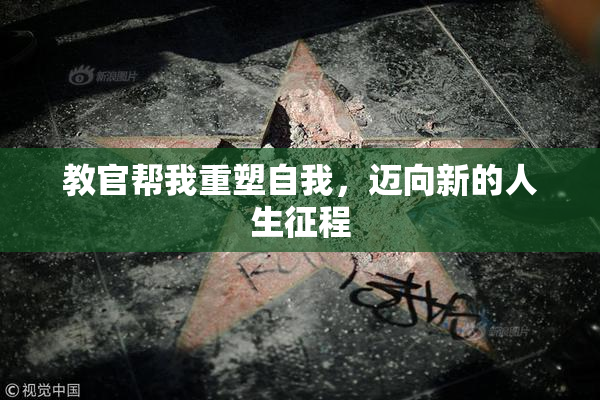教官帮我重塑自我，迈向新的人生征程