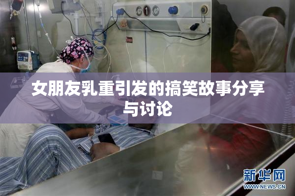 女朋友乳重引发的搞笑故事分享与讨论