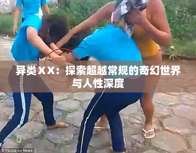 异类ⅩX：探索超越常规的奇幻世界与人性深度