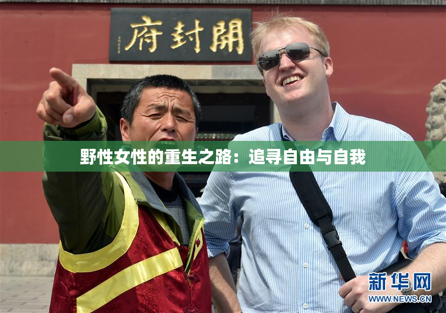 野性女性的重生之路：追寻自由与自我