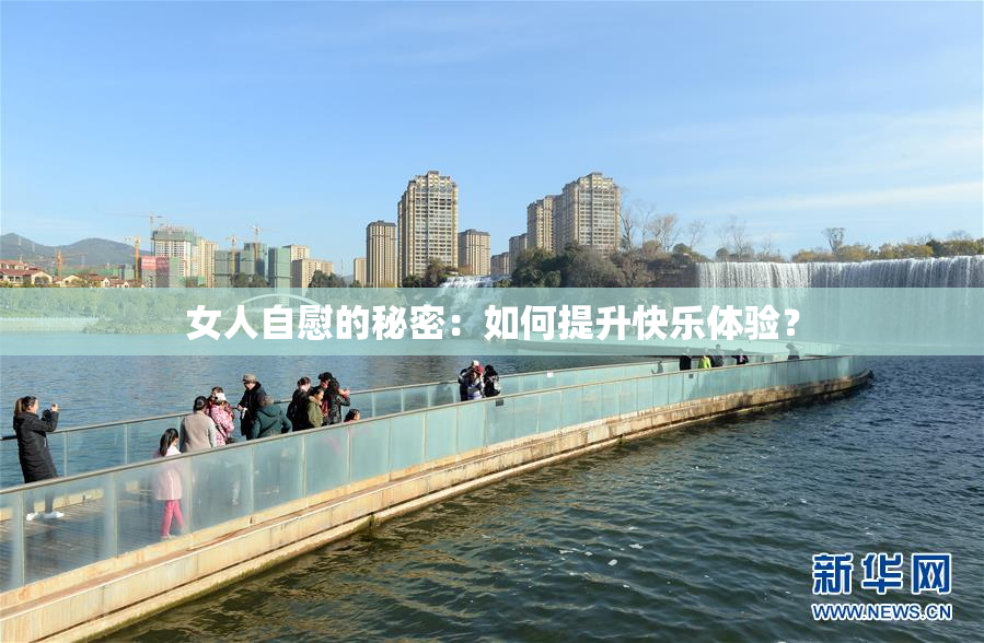 女人自慰的秘密：如何提升快乐体验？