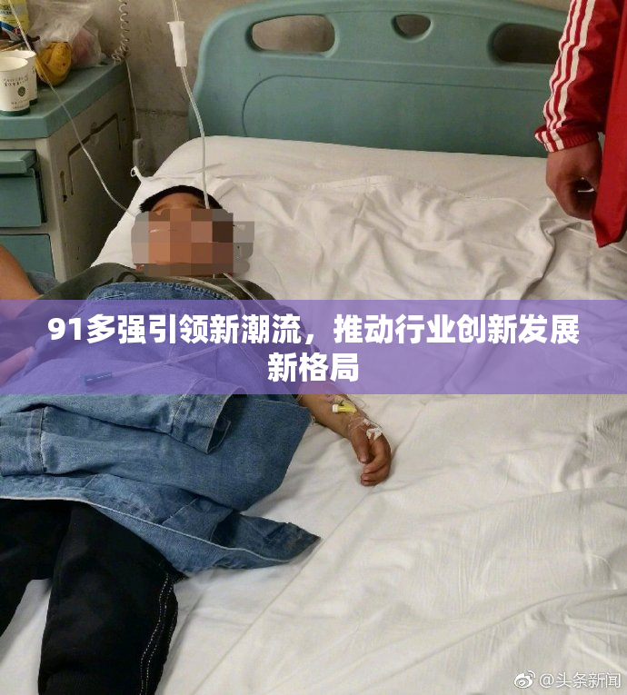91多强引领新潮流，推动行业创新发展新格局