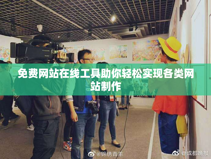 免费网站在线工具助你轻松实现各类网站制作