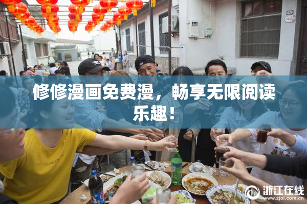 修修漫画免费漫，畅享无限阅读乐趣！