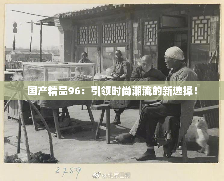 国产精品96：引领时尚潮流的新选择！