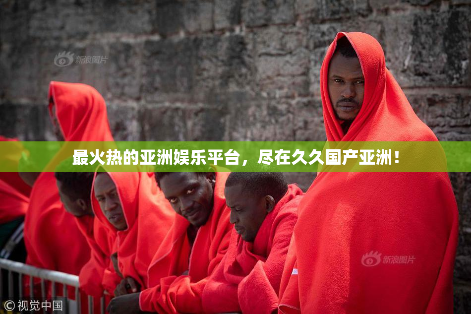 最火热的亚洲娱乐平台，尽在久久国产亚洲！