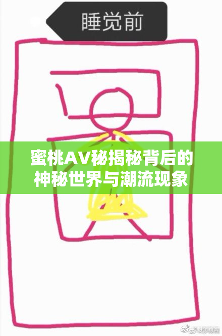 蜜桃AV秘揭秘背后的神秘世界与潮流现象