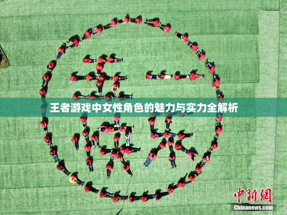 王者游戏中女性角色的魅力与实力全解析