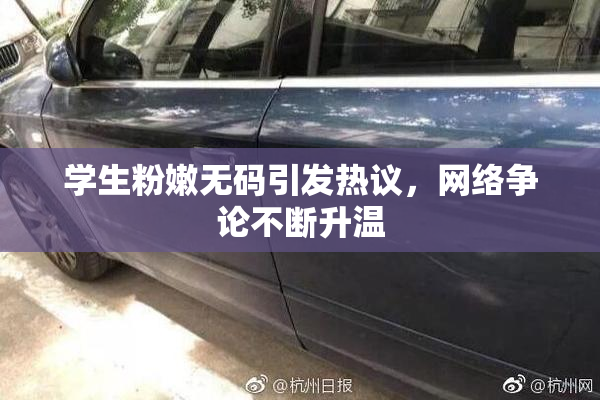 学生粉嫩无码引发热议，网络争论不断升温