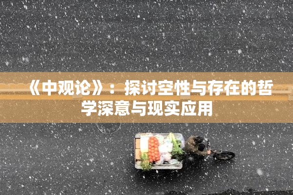 《中观论》：探讨空性与存在的哲学深意与现实应用