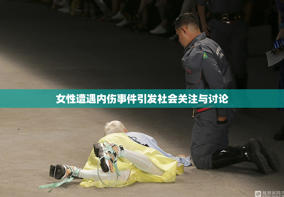 女性遭遇内伤事件引发社会关注与讨论