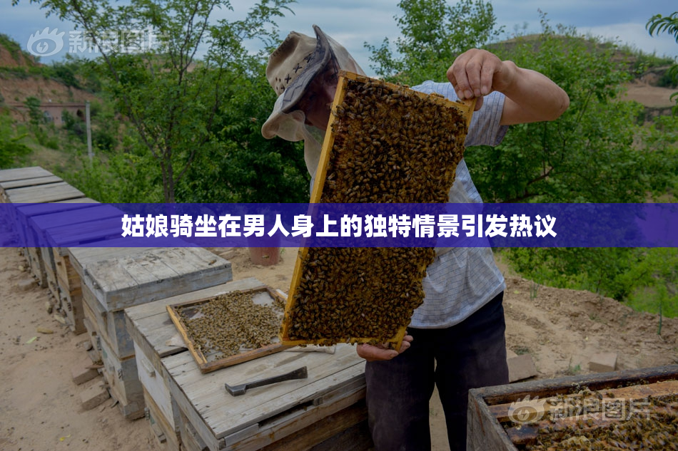 姑娘骑坐在男人身上的独特情景引发热议