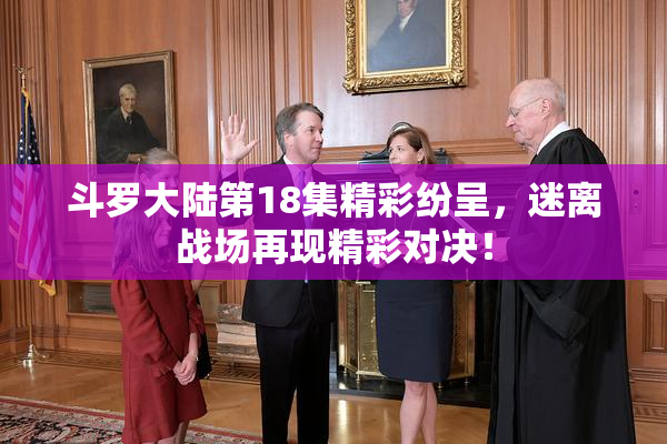 斗罗大陆第18集精彩纷呈，迷离战场再现精彩对决！