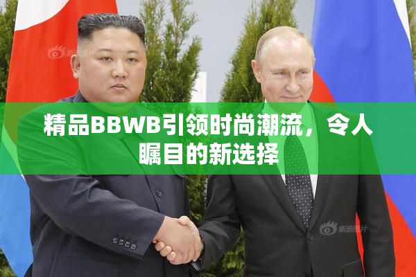 精品BBWB引领时尚潮流，令人瞩目的新选择