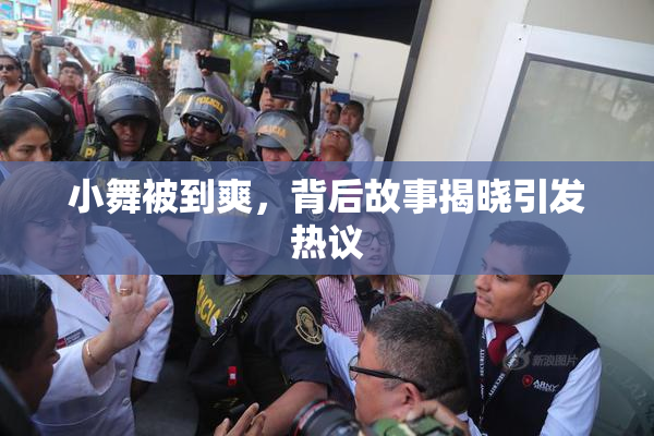 小舞被到爽，背后故事揭晓引发热议