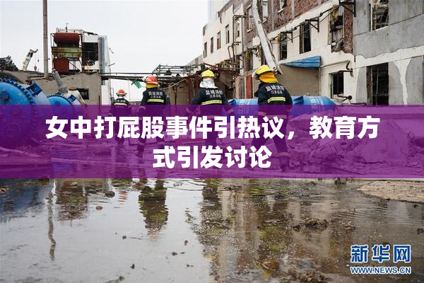 女中打屁股事件引热议，教育方式引发讨论