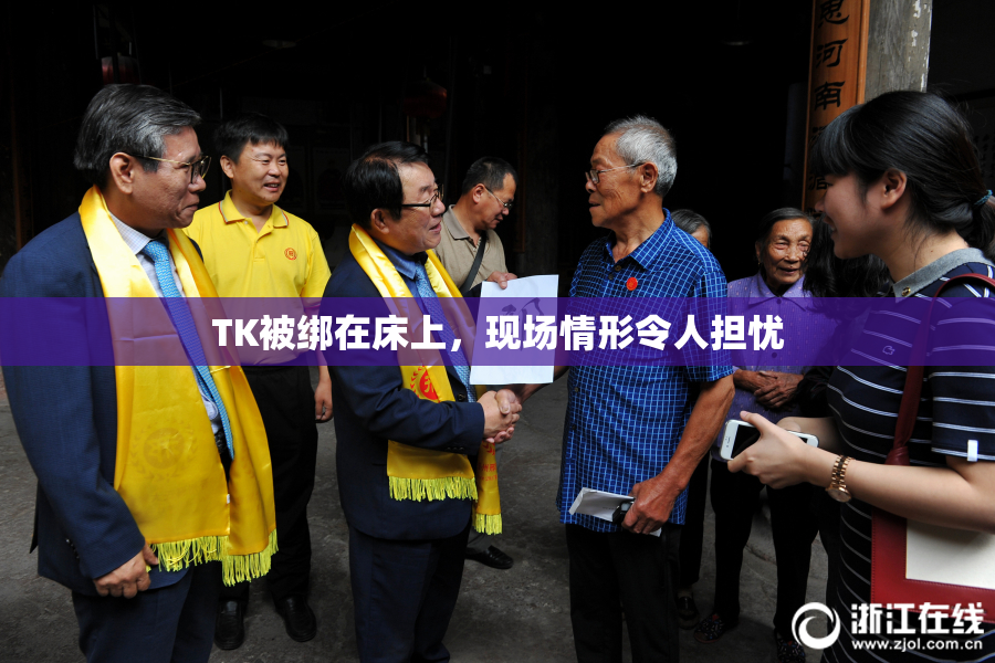 TK被绑在床上，现场情形令人担忧