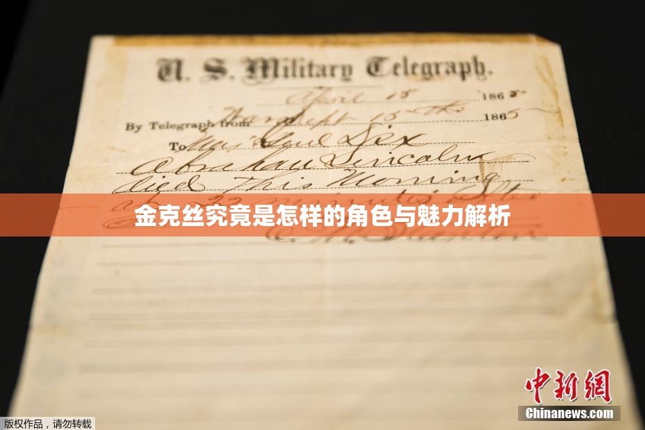 金克丝究竟是怎样的角色与魅力解析
