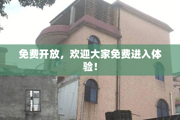 免费开放，欢迎大家免费进入体验！