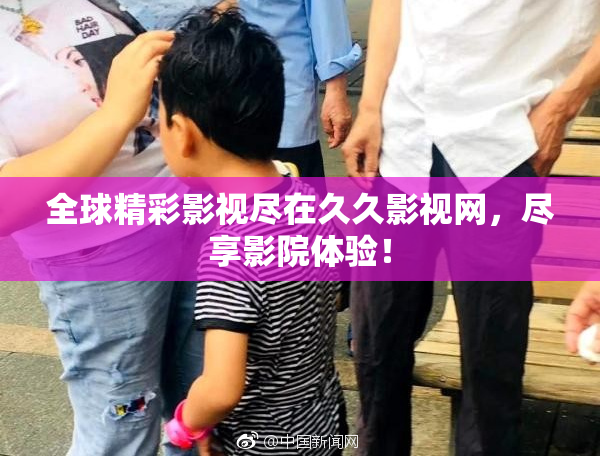 全球精彩影视尽在久久影视网，尽享影院体验！