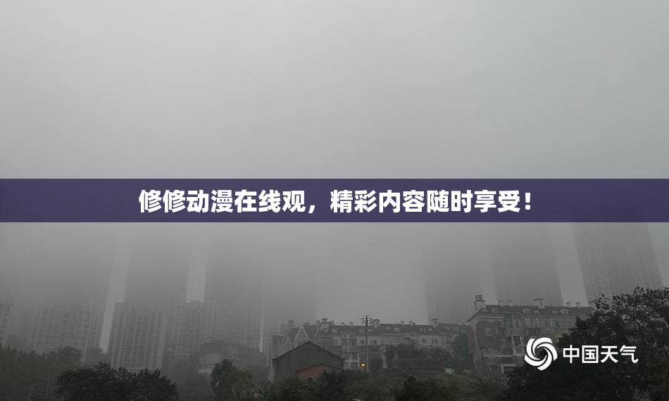 修修动漫在线观，精彩内容随时享受！