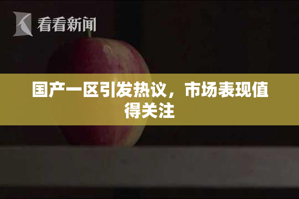 国产一区引发热议，市场表现值得关注