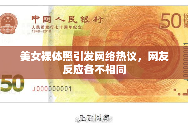 美女裸体照引发网络热议，网友反应各不相同