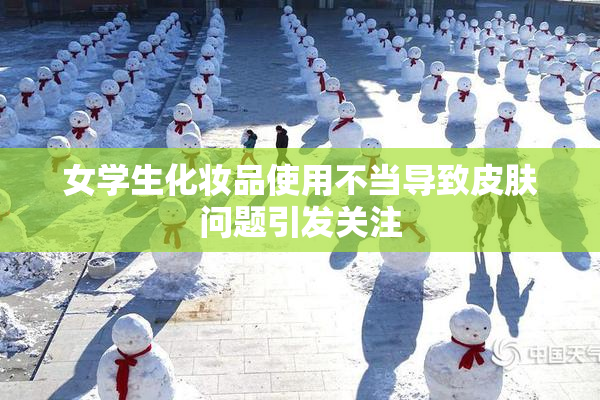 女学生化妆品使用不当导致皮肤问题引发关注