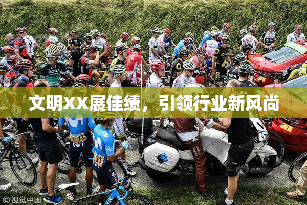 文明XX展佳绩，引领行业新风尚
