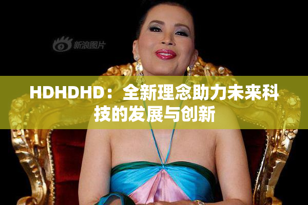 HDHDHD：全新理念助力未来科技的发展与创新