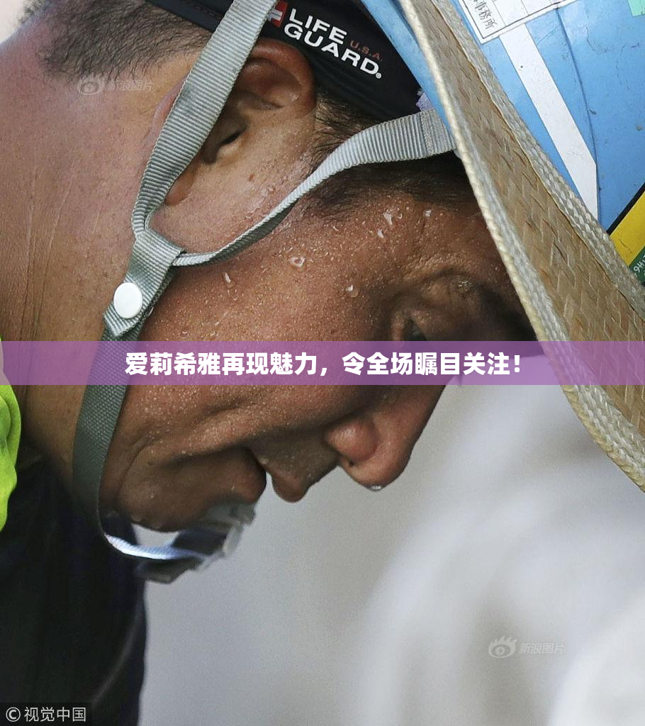 爱莉希雅再现魅力，令全场瞩目关注！