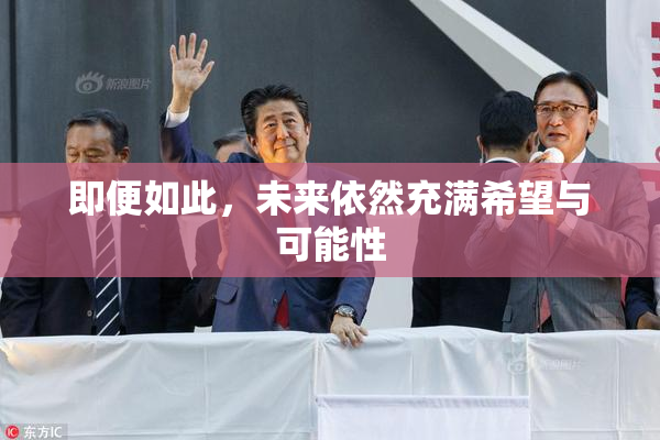 即便如此，未来依然充满希望与可能性