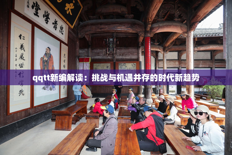 qqtt新编解读：挑战与机遇并存的时代新趋势
