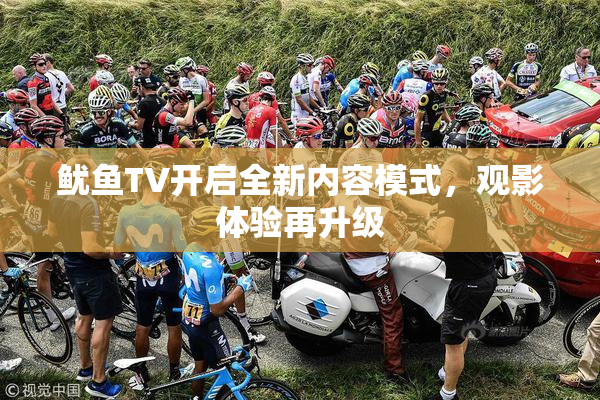 鱿鱼TV开启全新内容模式，观影体验再升级