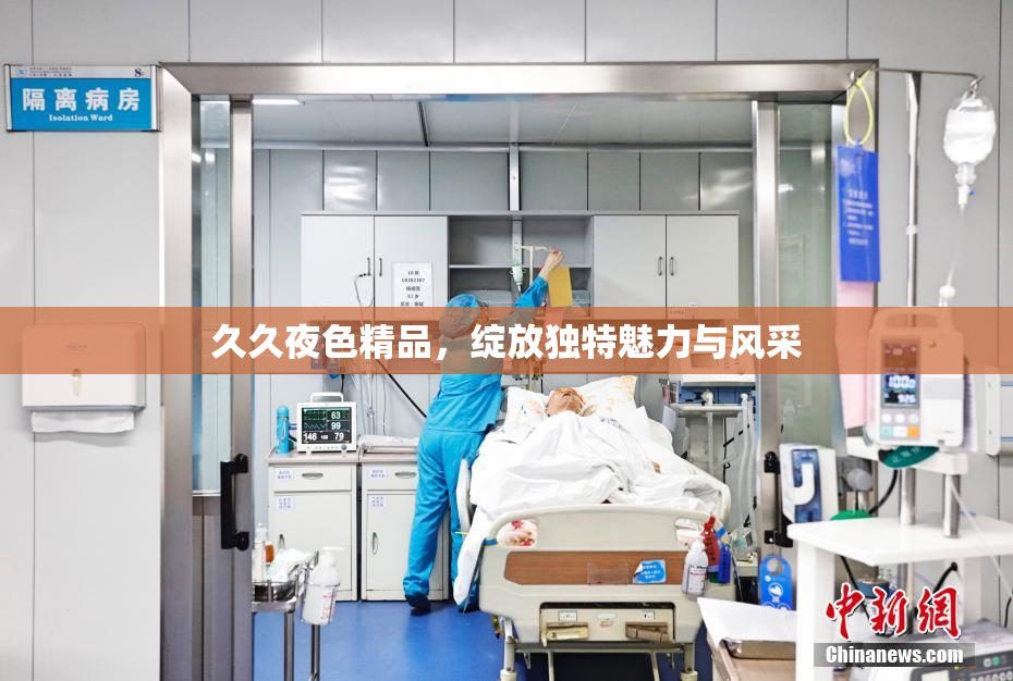 久久夜色精品，绽放独特魅力与风采