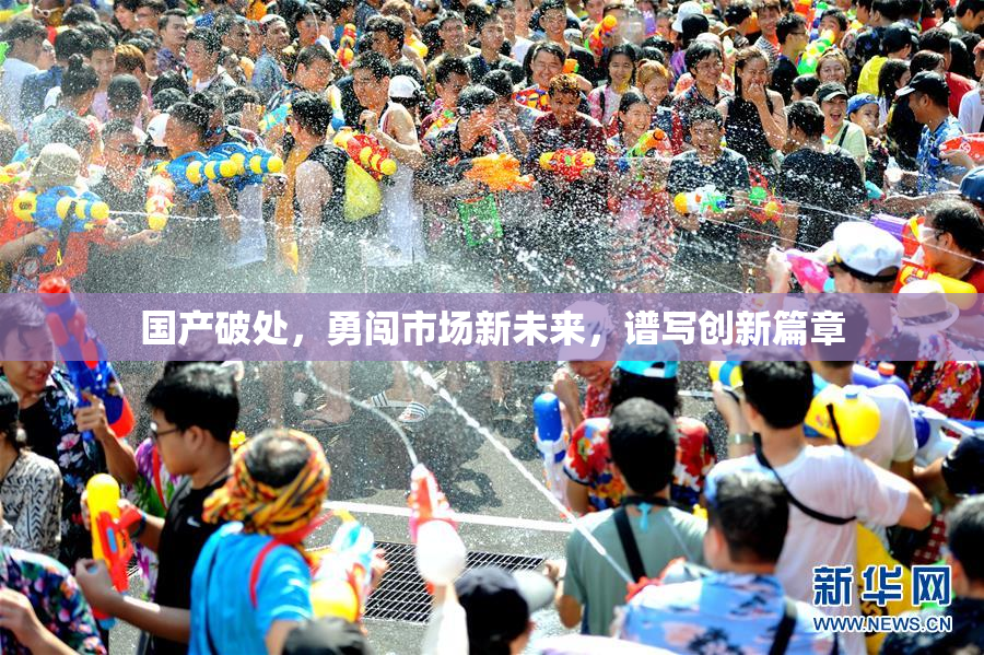 国产破处，勇闯市场新未来，谱写创新篇章
