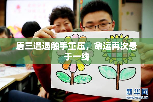 唐三遭遇触手重压，命运再次悬于一线
