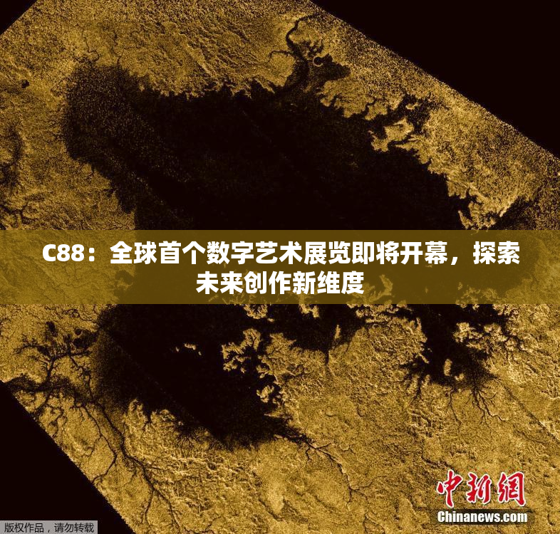 C88：全球首个数字艺术展览即将开幕，探索未来创作新维度