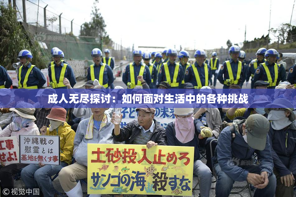 成人无尽探讨：如何面对生活中的各种挑战