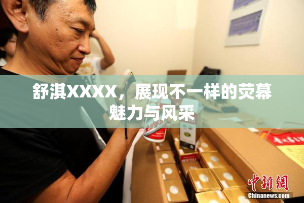 舒淇XXXX，展现不一样的荧幕魅力与风采