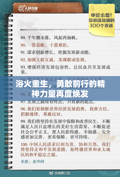 浴火重生，勇敢前行的精神力量再度焕发