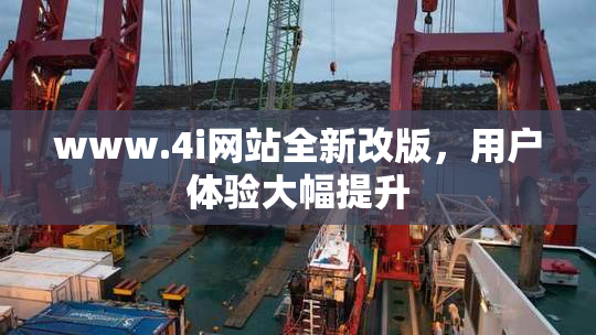 www.4i网站全新改版，用户体验大幅提升